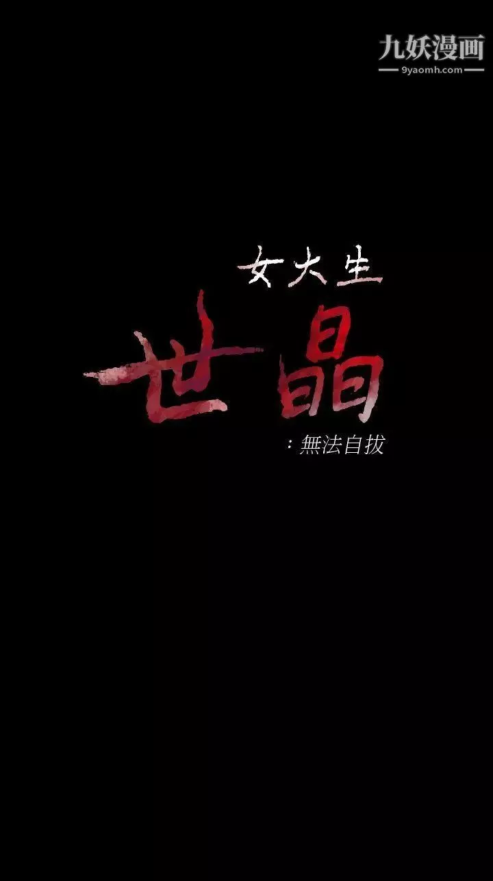 女大生世晶:無法自拔第45話-拒絕真宇的世晶