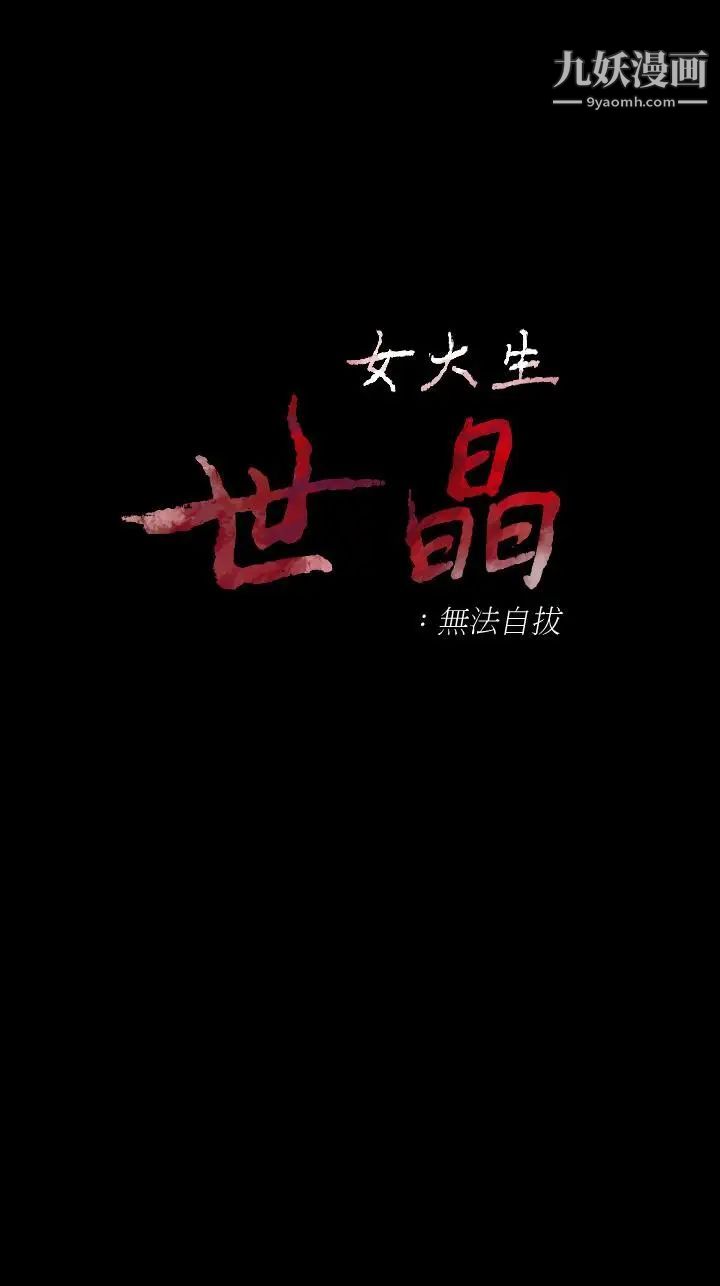 女大生世晶:無法自拔最終話-不該說的話