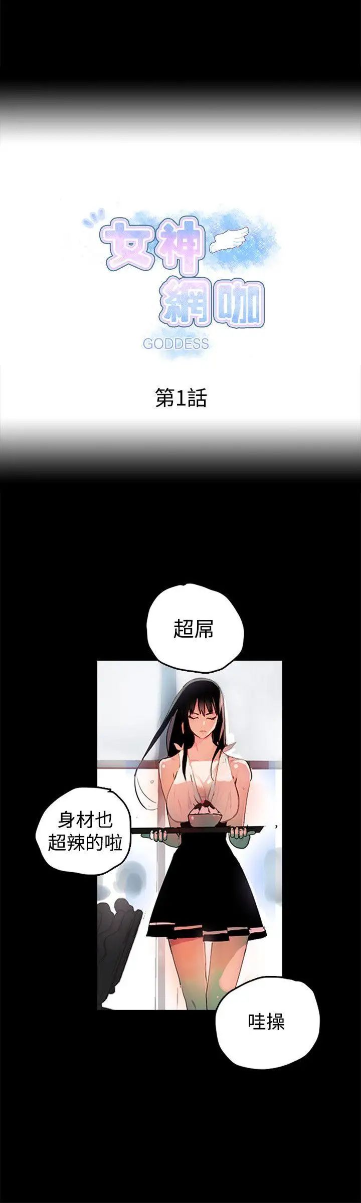 女神网咖第1话-女神网咖[1]