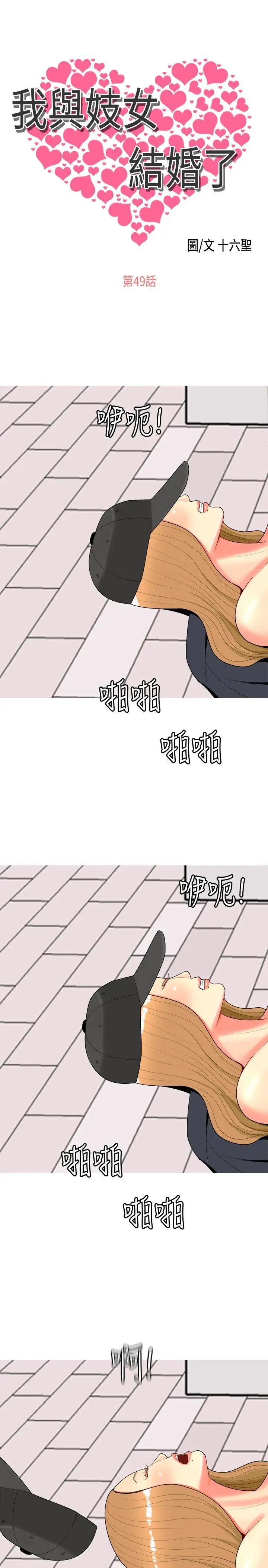 我与妓女结婚了第49话