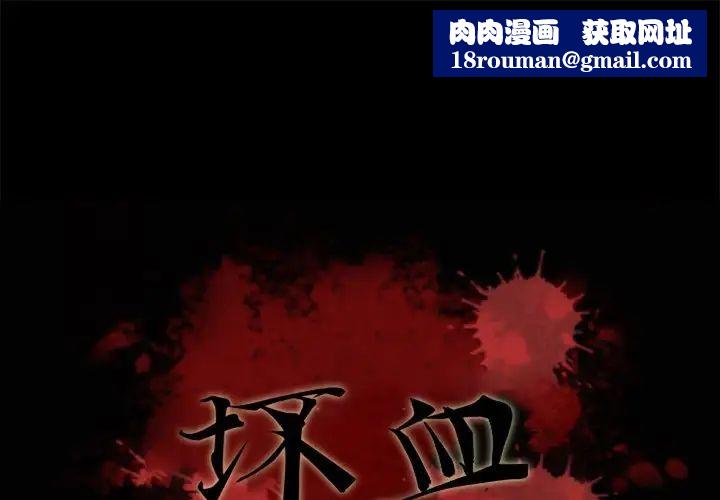 坏血第54话