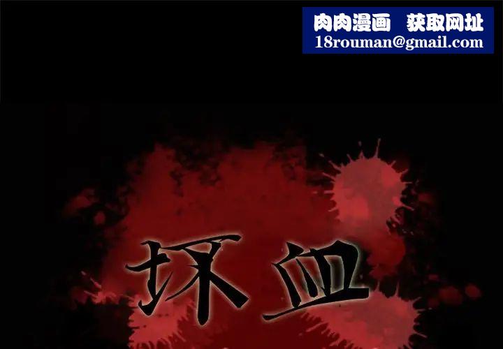 坏血第56话