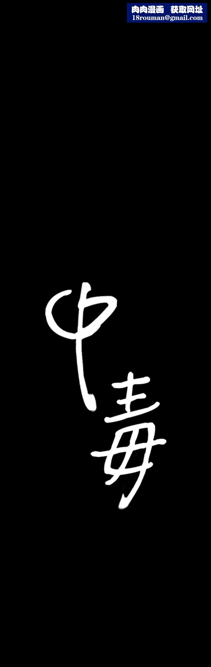 中毒第4话