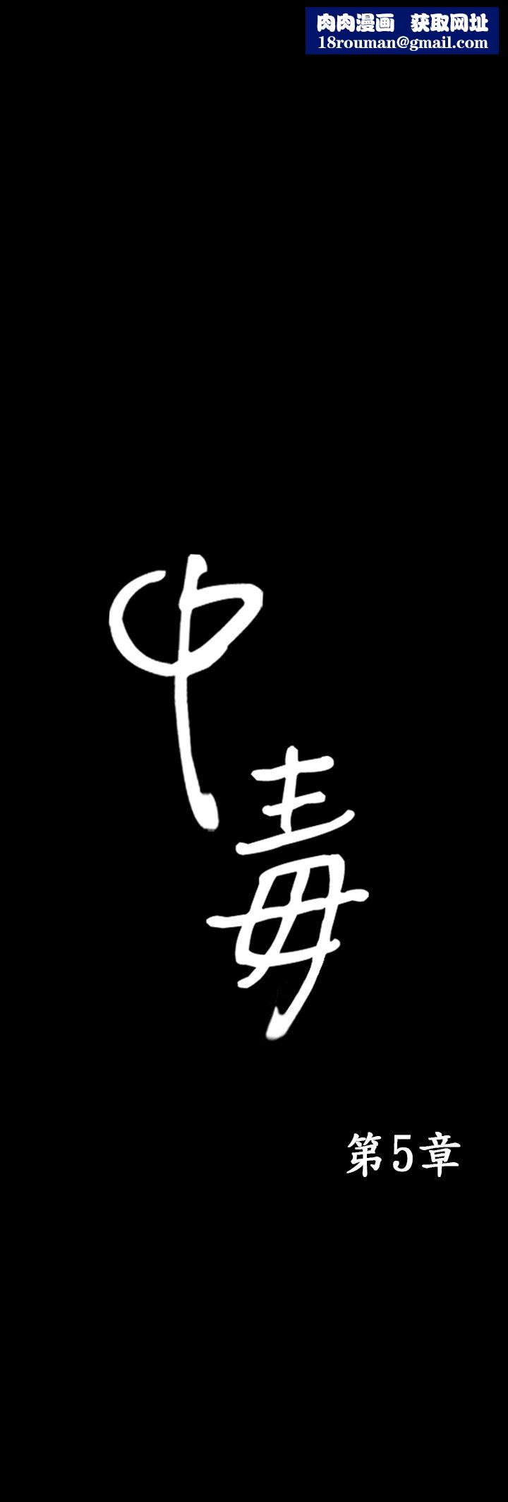 中毒第5话
