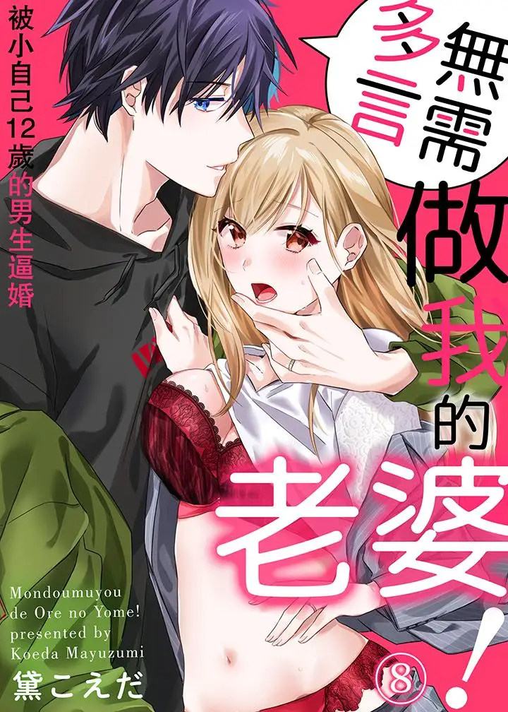 无需多言，做我的老婆！第8话