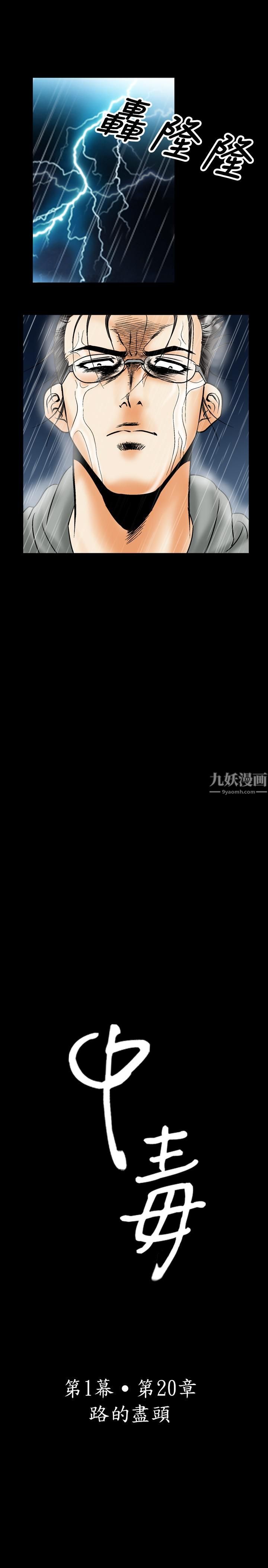 中毒第20话