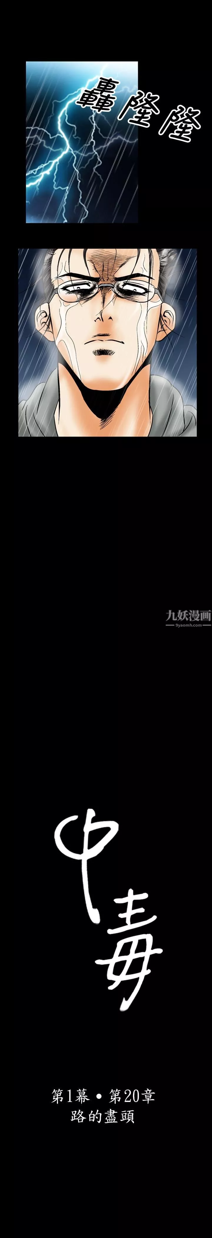 中毒第20話