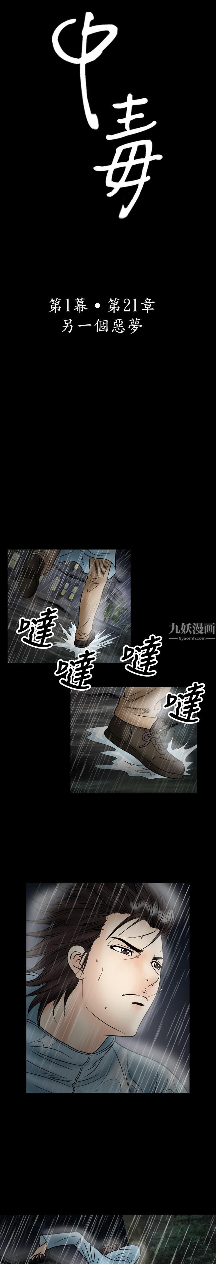 中毒第21话