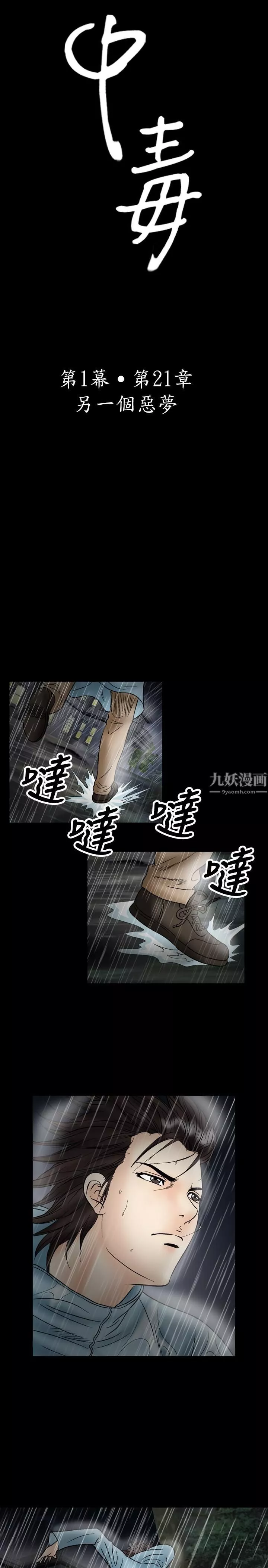 中毒第21話