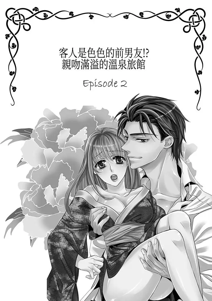 客人是色色的前男友!第3話