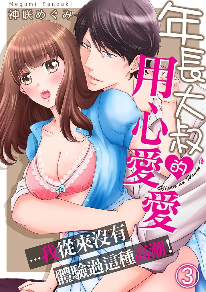 年長大叔的用心愛愛第3話