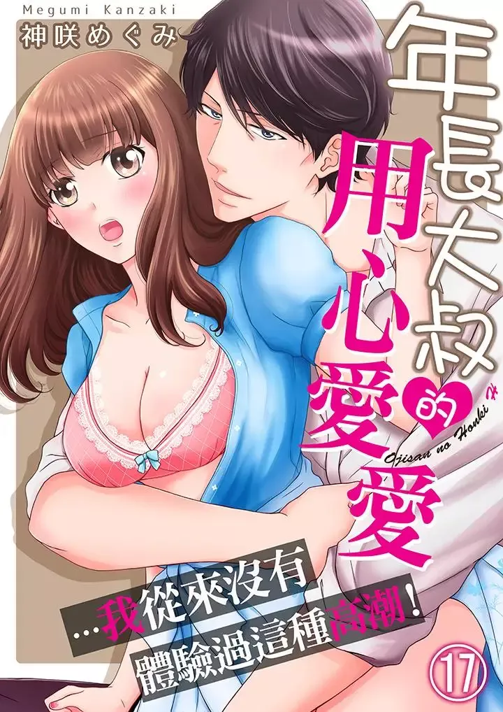 年長大叔的用心愛愛第17話