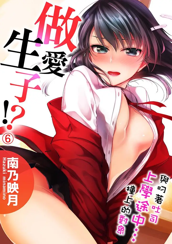 与叼着吐司上学途中…撞上的对象做爱生子！第6话
