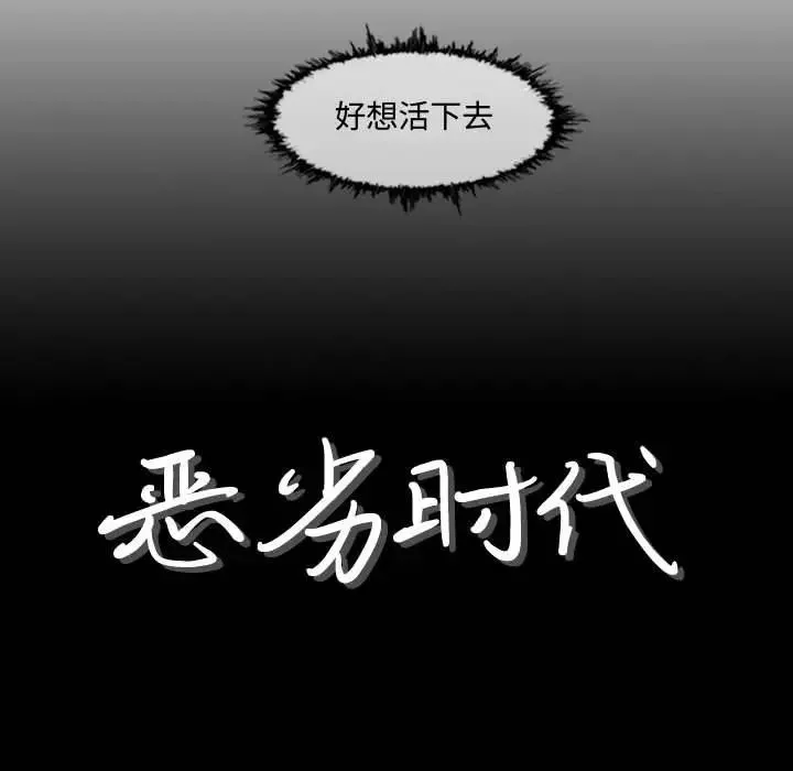 惡劣時代第3話