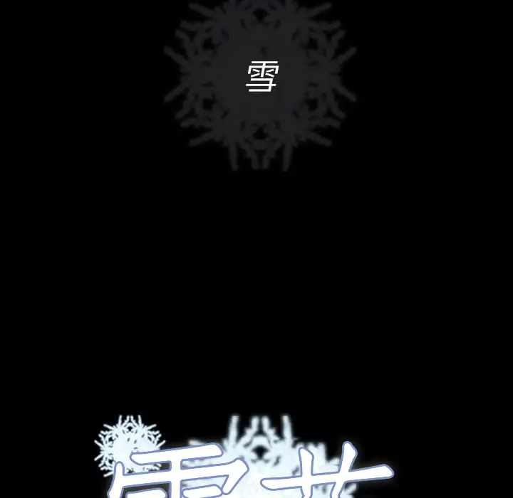 雪花第1话·