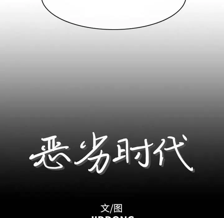 惡劣時代第4話