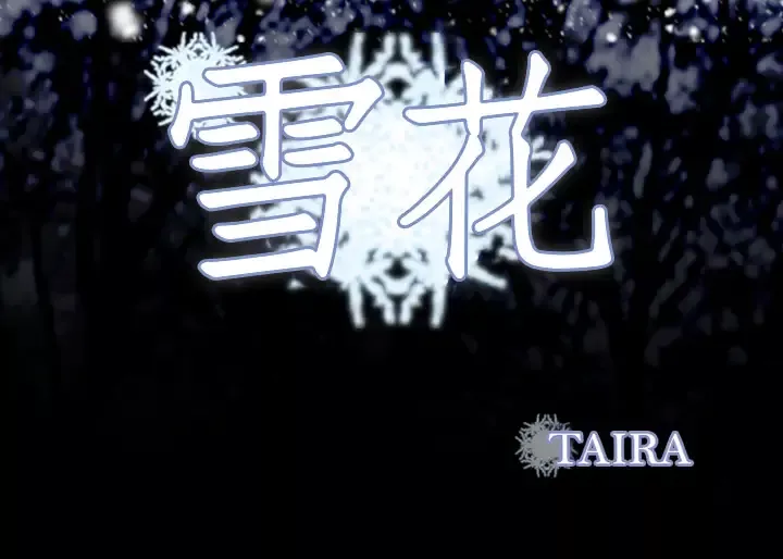 雪花第2话