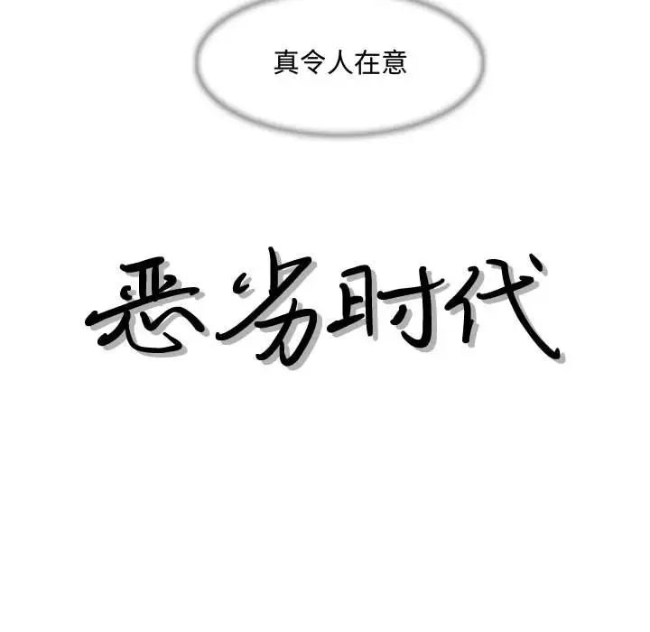 恶劣时代第8话