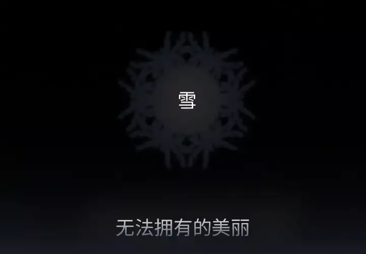 雪花第15话
