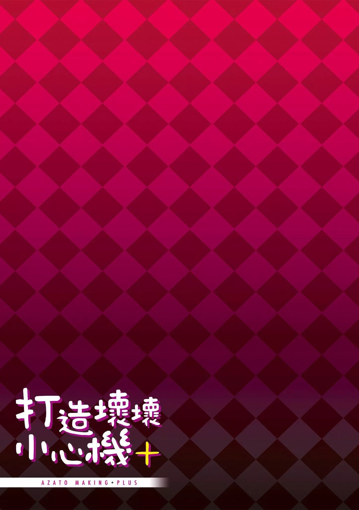 [みちきんぐ]アザトメイキング[無修正][みちきんぐ]アザトメイキング[無修正]