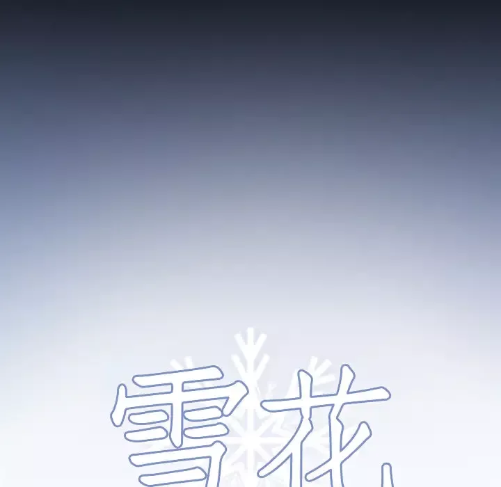 雪花第19话