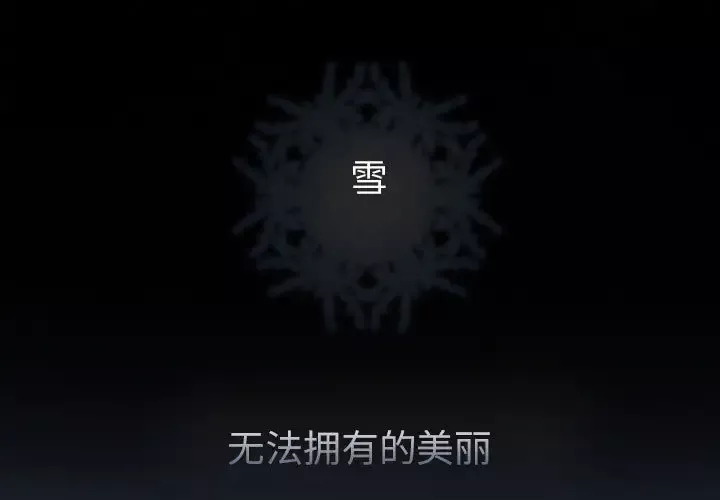 雪花第26话