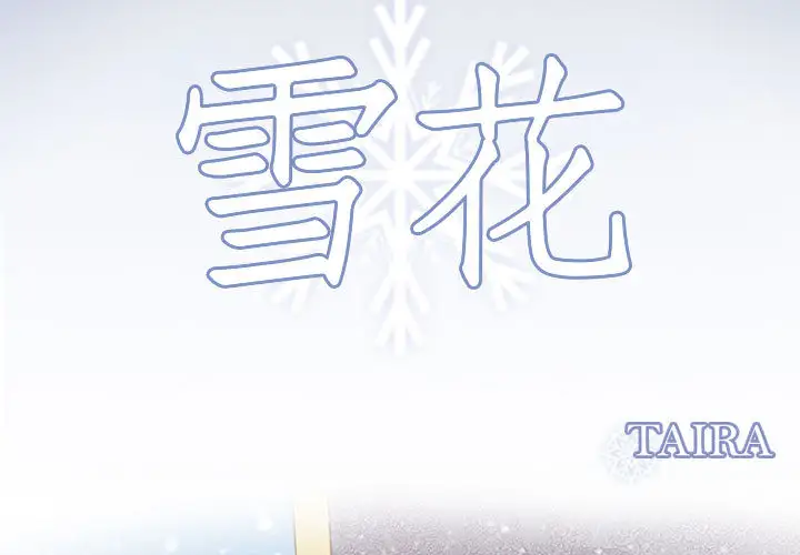 雪花第26话