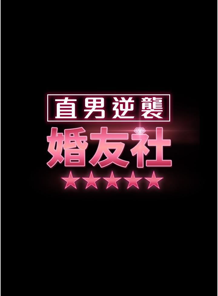 直男逆袭婚友社第18话-不择手段得到你