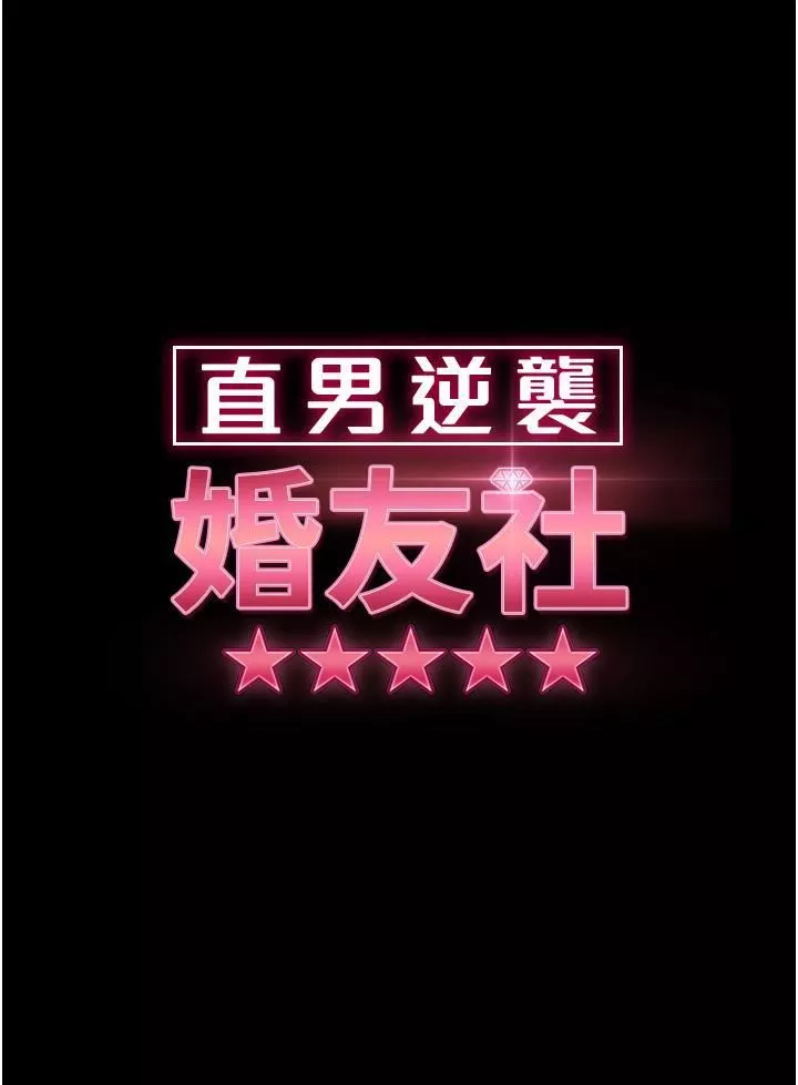 直男逆襲婚友社第18話-不擇手段得到你
