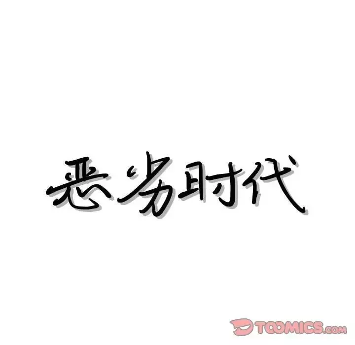 惡劣時代第44話