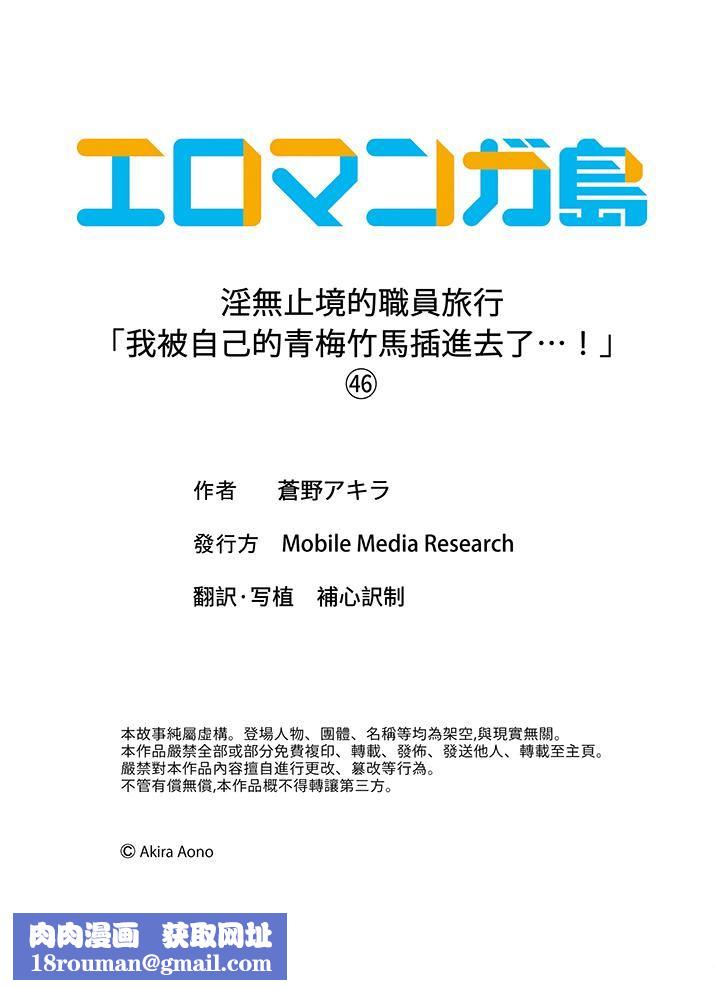 淫无止境的职员旅行「我被自己的青梅竹马插进去了…！」第46话