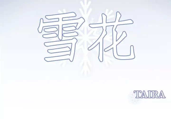 雪花第29话