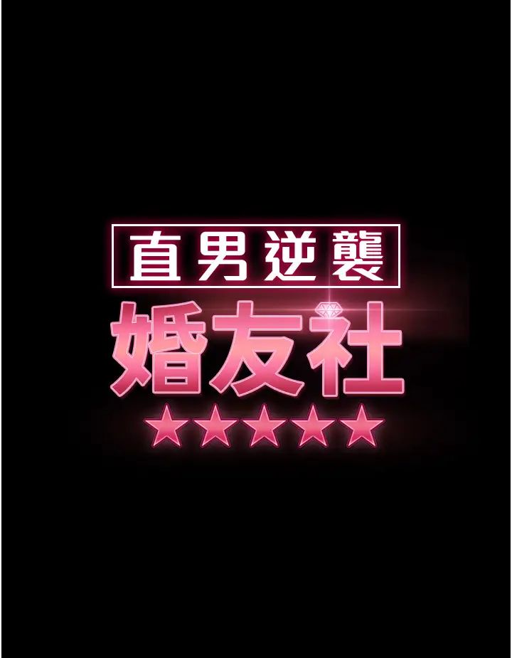 直男逆襲婚友社第28話-想刪照片就把腿張開