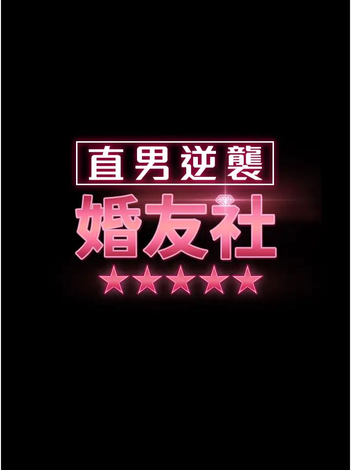 直男逆襲婚友社第32話-酒後亂性