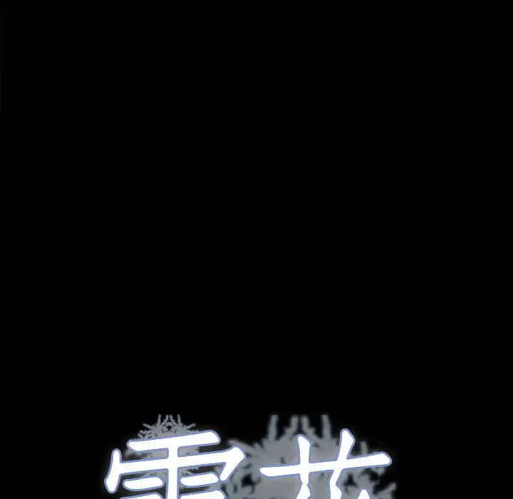 雪花第30话(完结)