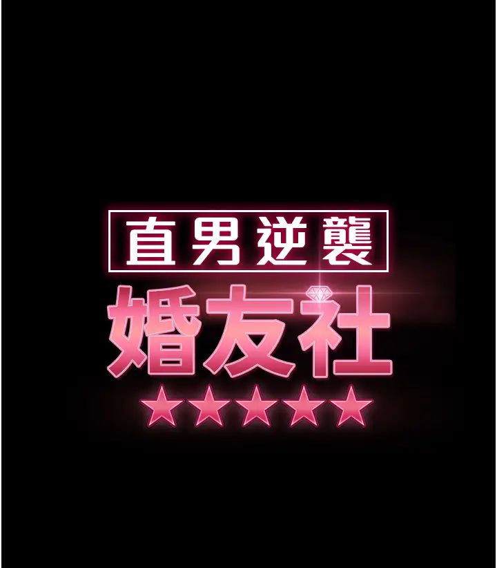 直男逆襲婚友社第34話-硬起來的偉翰