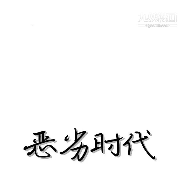 恶劣时代第55话