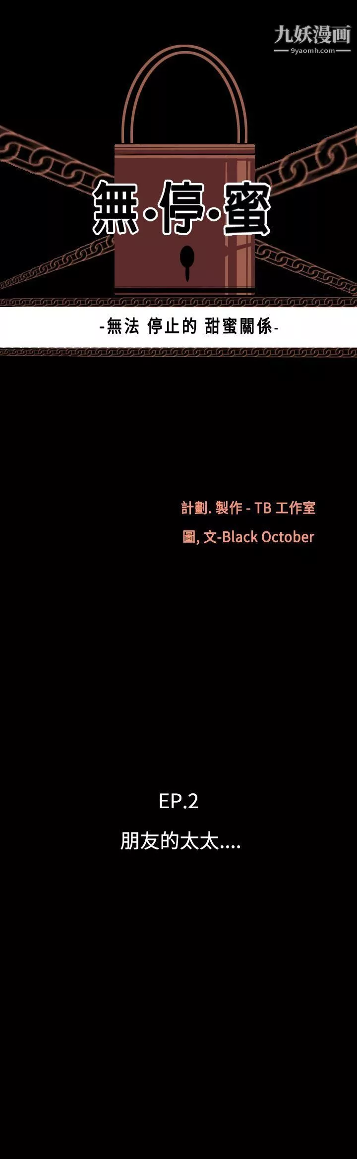 無法停止的甜蜜關係第10話-朋友的太太