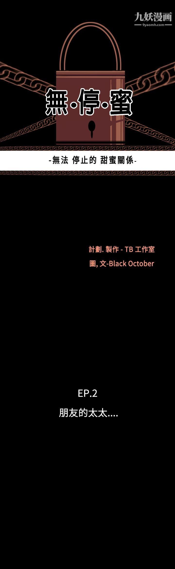 無法停止的甜蜜關係第12話-朋友的太太