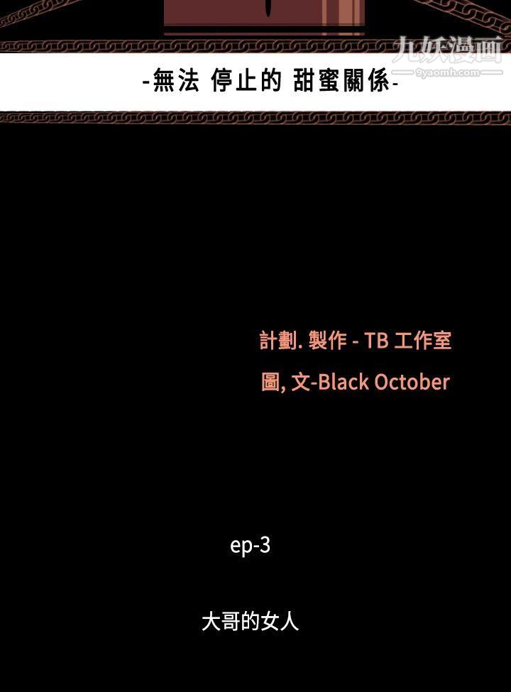 無法停止的甜蜜關係第14話-大哥的女人