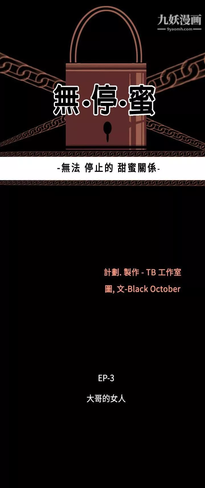 無法停止的甜蜜關係第18話-大哥的女人