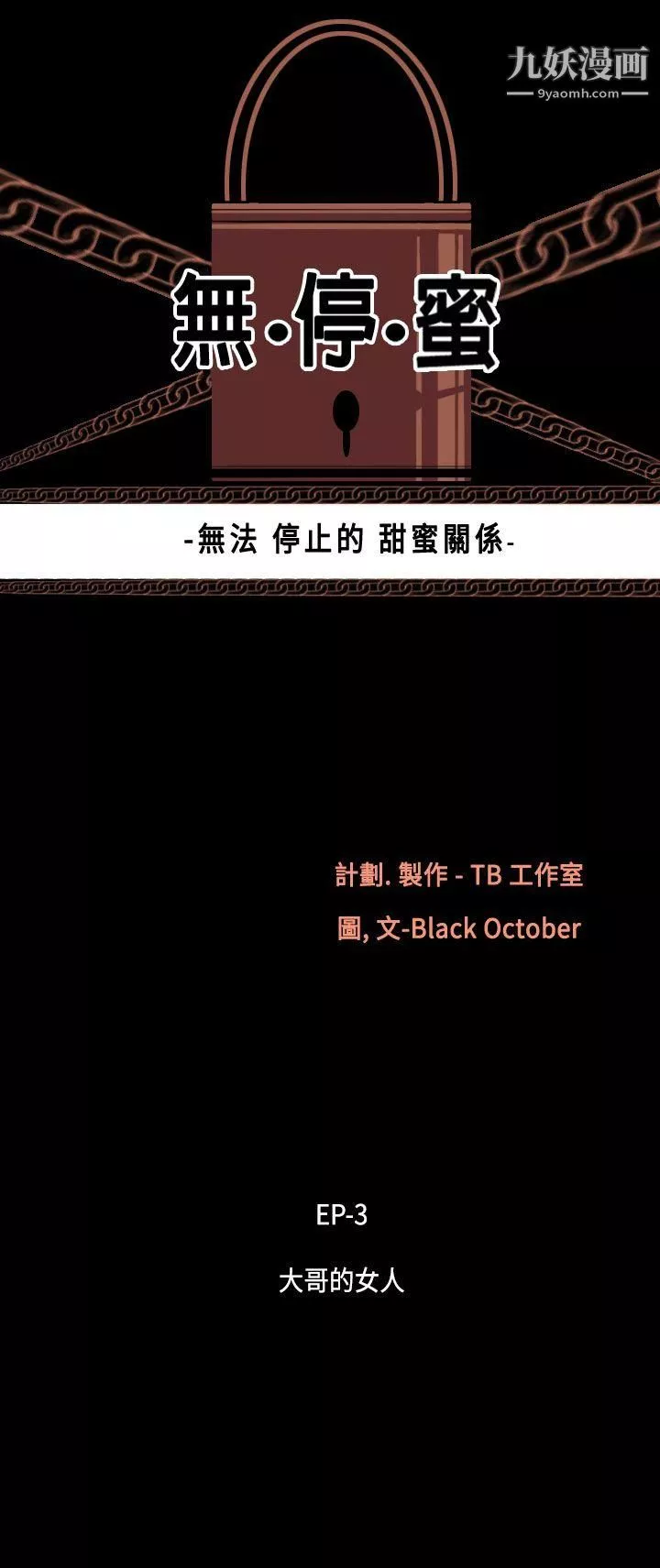 無法停止的甜蜜關係第19話-大哥的女人