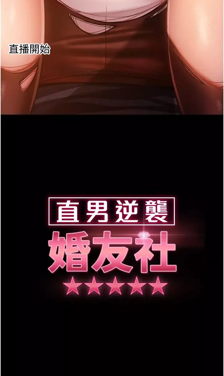 直男逆襲婚友社第40話-照A片那樣操我