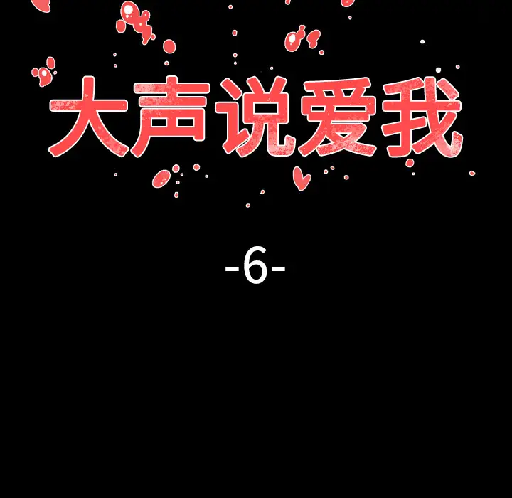 大声说爱我第6话