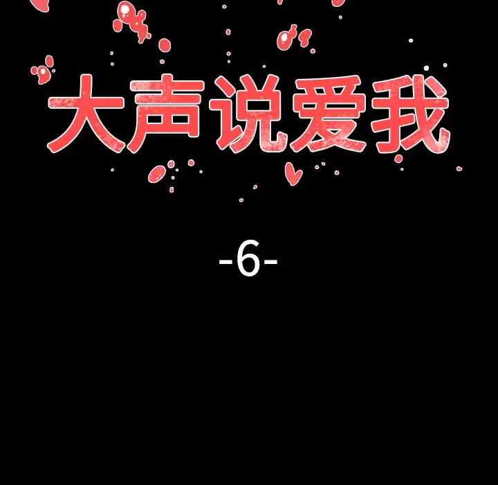 大声说爱我第6话