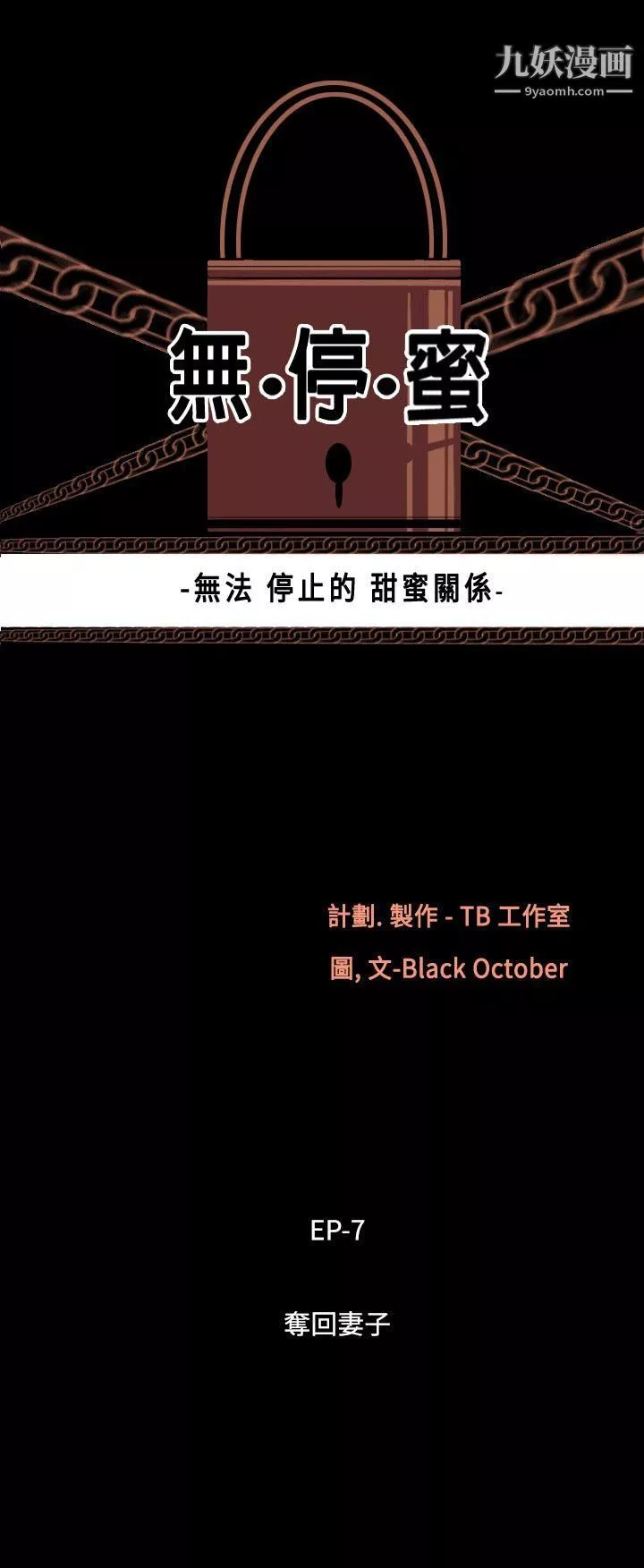 無法停止的甜蜜關係第49話-奪妻