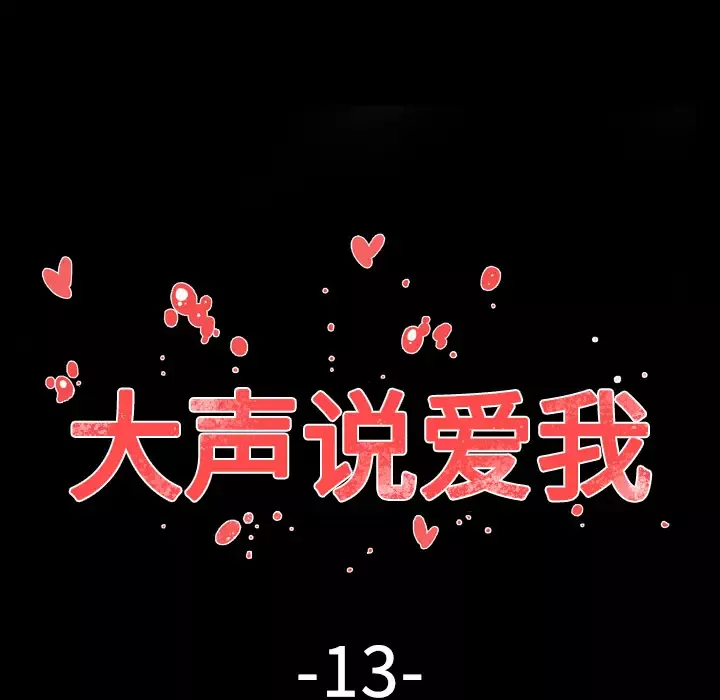 大声说爱我第13话