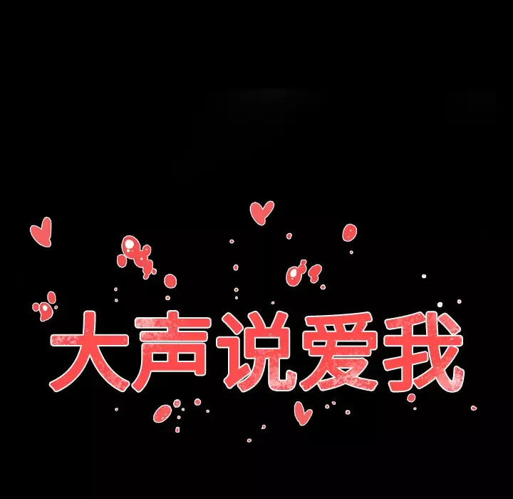 大声说爱我第13话