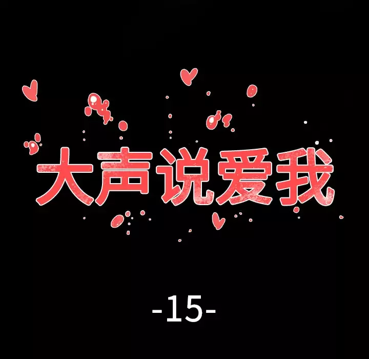 大声说爱我第16话