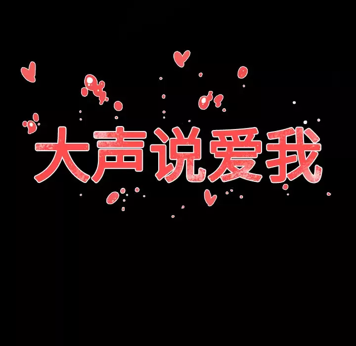 大声说爱我第17话